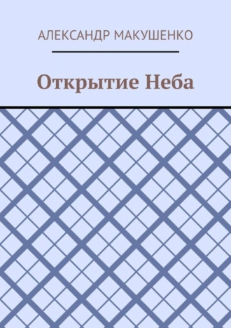 Открытие Неба