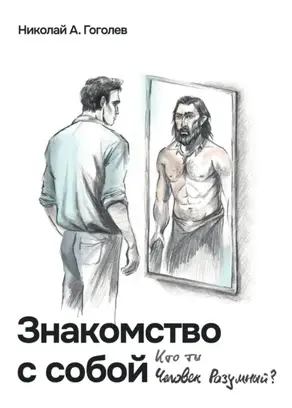 Знакомство с собой. Кто ты, Человек Разумный?