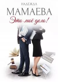 Это мое дело! [СИ litres]