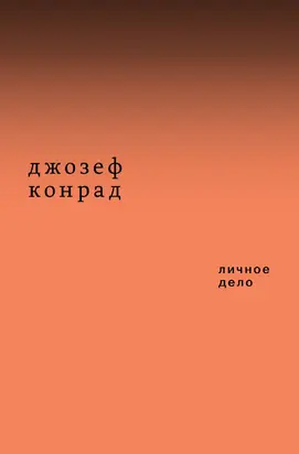 Личное дело. Рассказы (сборник)