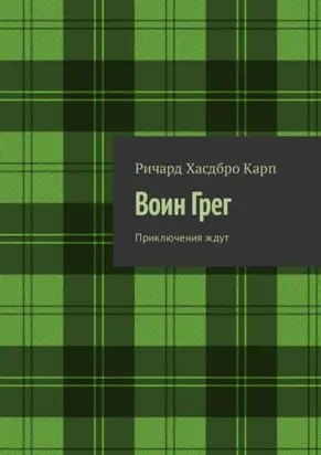 Воин Грег. Приключения ждут
