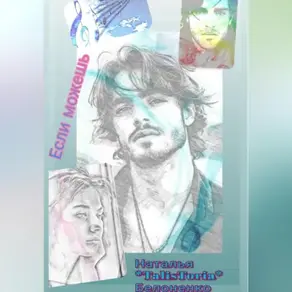 Если можешь