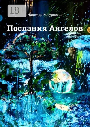 Послания Ангелов