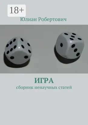 Игра. Сборник ненаучных статей