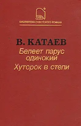 Белеет парус одинокий