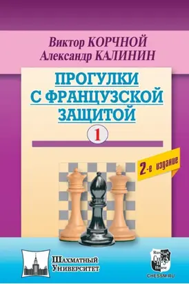 Прогулки с французской защитой. Том 1