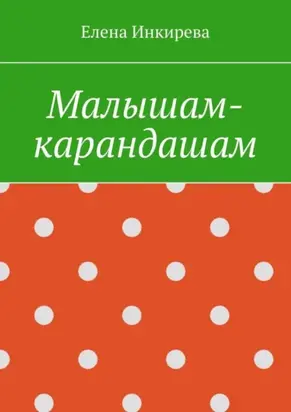 Малышам-карандашам
