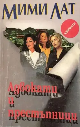Адвокати и престъпници