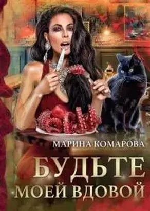 Будьте моей вдовой [СИ]