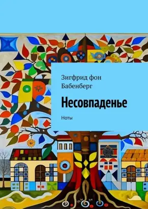 Несовпаденье. Ноты