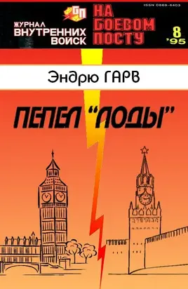 Пепел «Лоды»