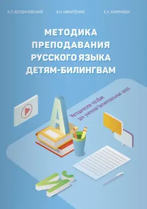 Методика преподавания русского языка детям-билингвам. Методическое пособие для учителей билингвальных школ
