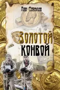 Золотой конвой [СИ]
