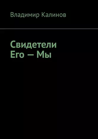 Свидетели Его – Мы