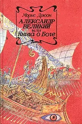 Александр Великий или Книга о Боге