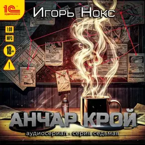 Анчар Крой. Аудиосериал. 7 серия