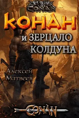 Конан и Зерцало колдуна [СИ]