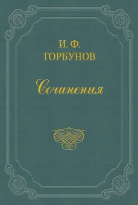 Безответный