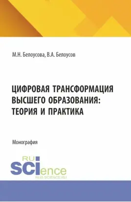 Цифровая трансформация высшего образования: теория и практика. (Аспирантура, Магистратура). Монография.