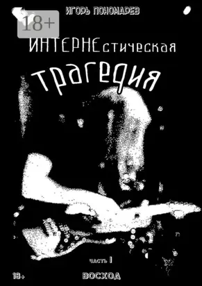 ИНТЕРНЕстическая трагедия. Часть 1. Восход