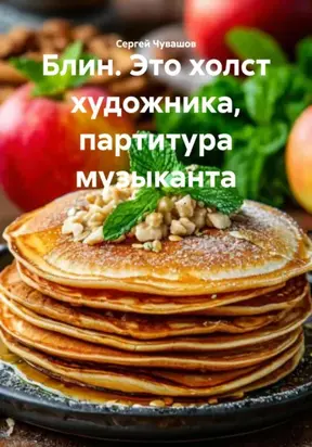 Блин. Это холст художника, партитура музыканта