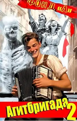 Агитбригада 2