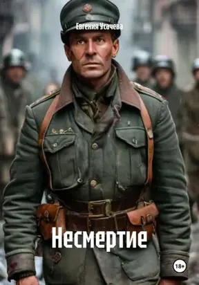 Несмертие