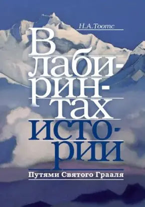 В лабиринтах истории. Путями Святого Грааля