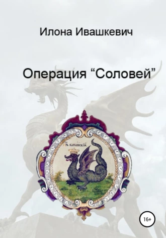 Операция «Соловей»