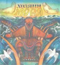 Хозяин моря