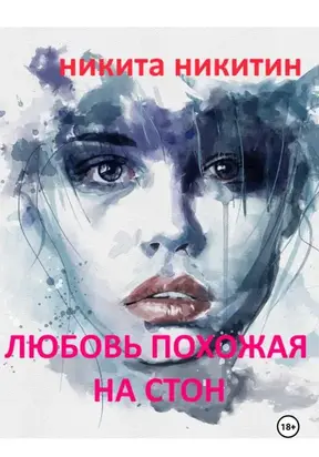 Любовь похожая на стон