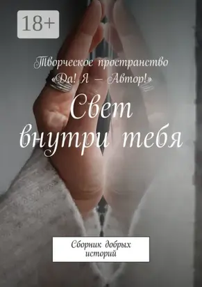 Свет внутри тебя. Сборник добрых историй