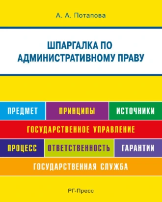 Шпаргалка по административному праву . Учебное пособие