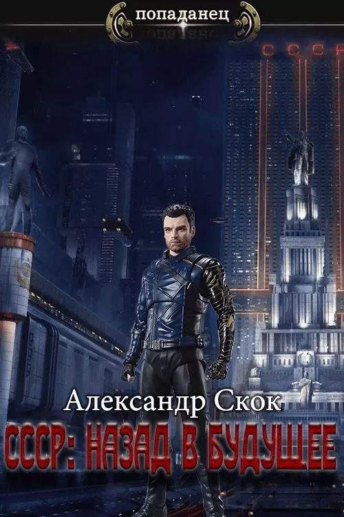 СССР: назад в Будущее