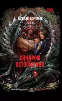 Синдром отторжения [litres]