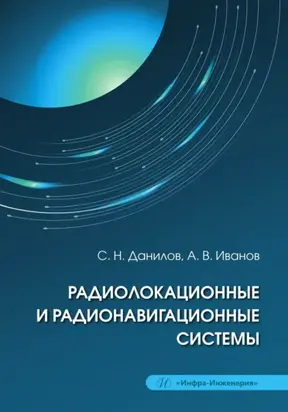 Радиолокационные и радионавигационные системы