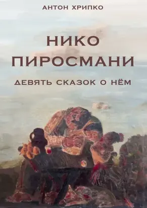 Нико Пиросмани. Девять сказок о нём