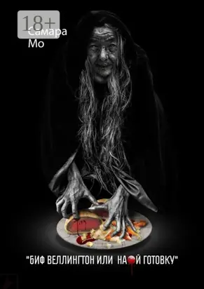 Биф Веллингтон, или На..й готовку