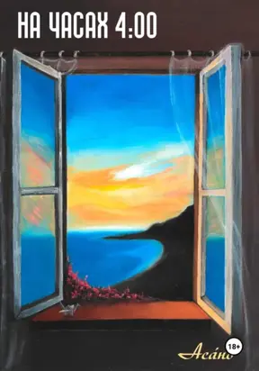 На часах 4:00