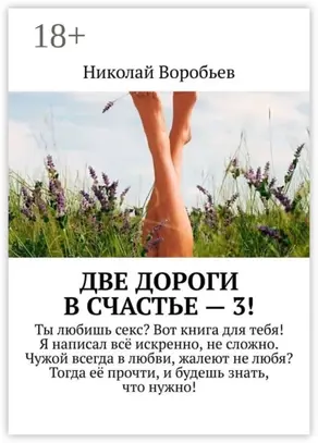 Две дороги в счастье – 3!