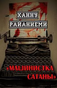 Машинистка сатаны