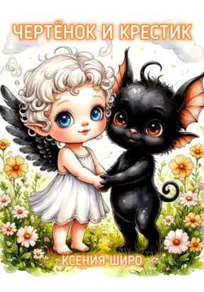 Чертëнок и Крестик