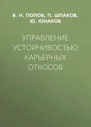 Управление устойчивостью карьерных откосов