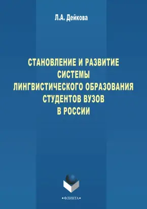 Становление и развитие системы лингвистического образования студентов вузов России