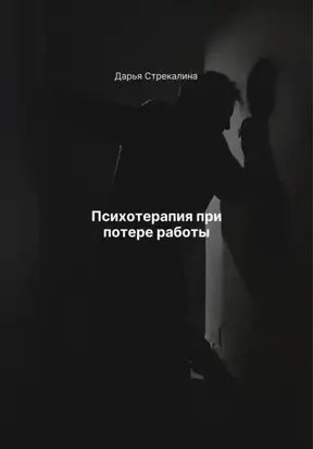 Психотерапия при потере работы