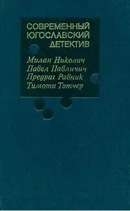 Современный югославский детектив