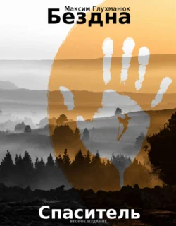 Бездна. Спаситель. Второе издание