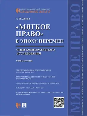 «Мягкое право» в эпоху перемен: опыт компаративного исследования. Монография