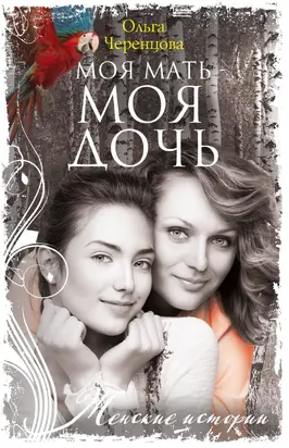 Моя мать – моя дочь
