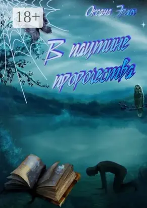 В паутине пророчества